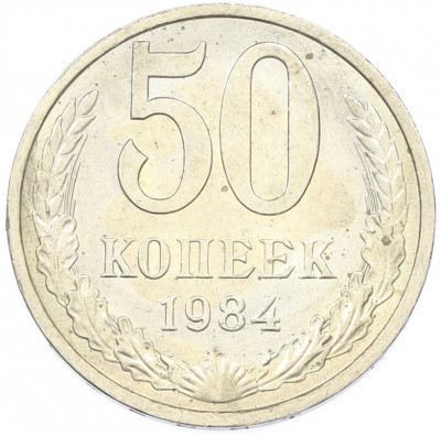 50 копеек 1984 года