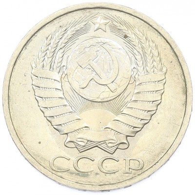 50 копеек 1984 года