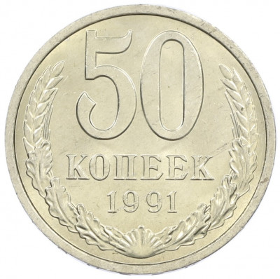 50 копеек 1991 года Л