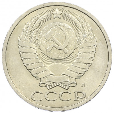 50 копеек 1991 года Л