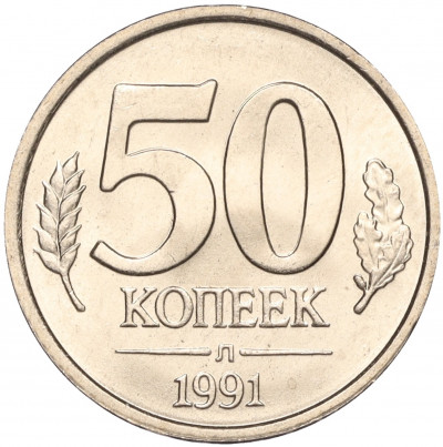 50 копеек 1991 года Л (ГКЧП)