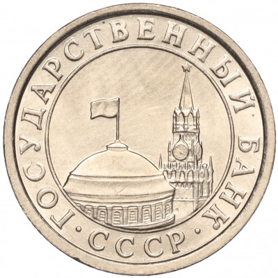 50 копеек 1991 года Л (ГКЧП)