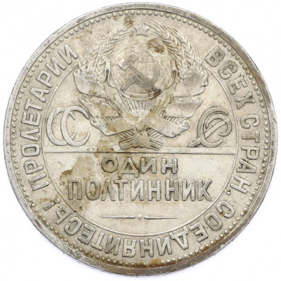 Один полтинник (50 копеек) 1924 года (ПЛ)