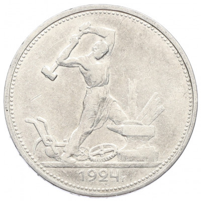 Один полтинник (50 копеек) 1924 года (ТР)