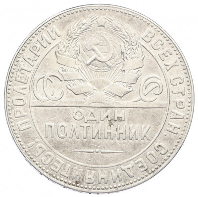 Один полтинник (50 копеек) 1924 года (ТР)