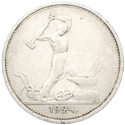 Один полтинник (50 копеек) 1924 года (ТР)