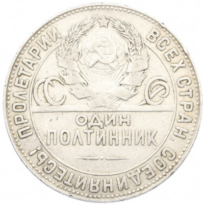 Один полтинник (50 копеек) 1924 года (ТР)
