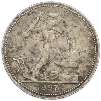 Один полтинник (50 копеек) 1927 года (ПЛ)