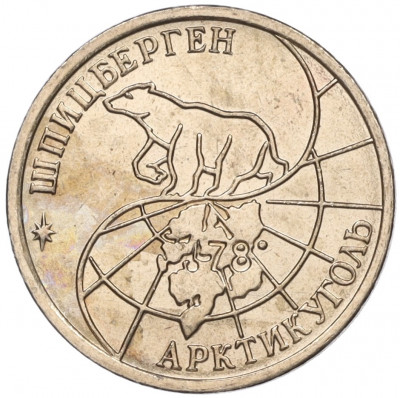 10 рублей 1993 года ММД Шпицберген (Арктикуголь)