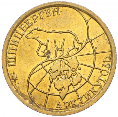 100 рублей 1993 года ММД Шпицберген (Арктикуголь)
