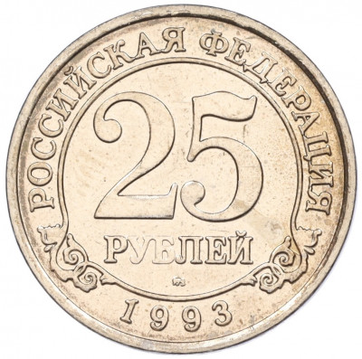 25 рублей 1993 года ММД Шпицберген (Арктикуголь)