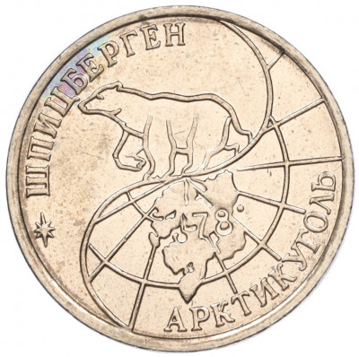 25 рублей 1993 года ММД Шпицберген (Арктикуголь)