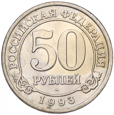 50 рублей 1993 года ММД Шпицберген (Арктикуголь)