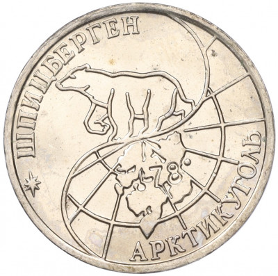 50 рублей 1993 года ММД Шпицберген (Арктикуголь)