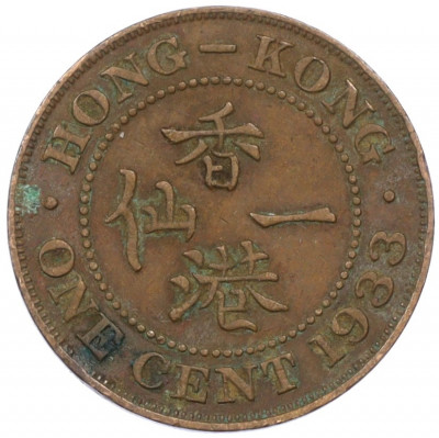 1 цент 1933 года Гонконг