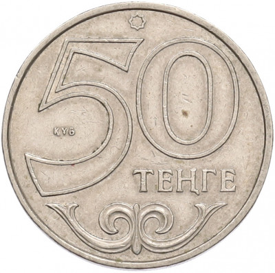 50 тенге 2000 года Казахстан