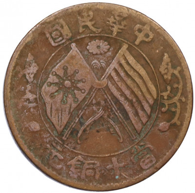 10 кэш 1920 года Китай