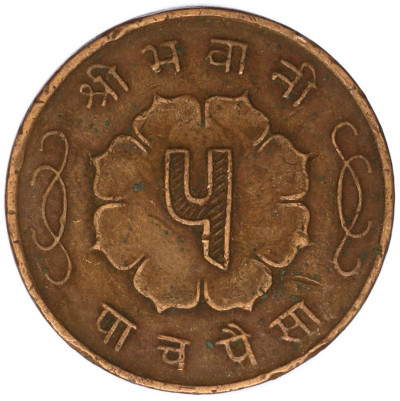 5 пайс 1959 года (BS 2016) Непал