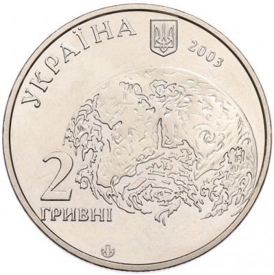2 гривны 2003 года Украина «140 лет со дня рождения Владимира Вернадского»