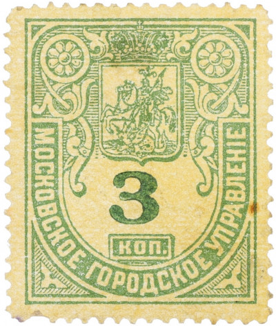 Почтовая марка 3 копейки 1881 года Московское городское управление