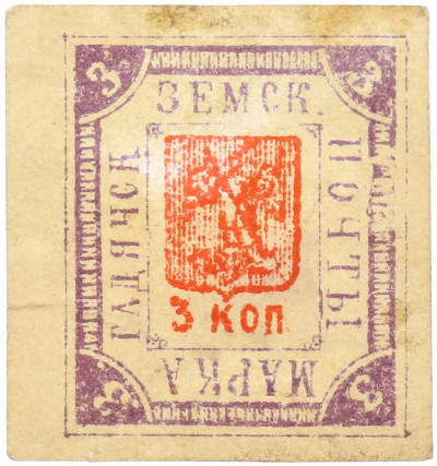 Почтовая марка 3 копейки 1892 года Земская почта Гадячского уезда