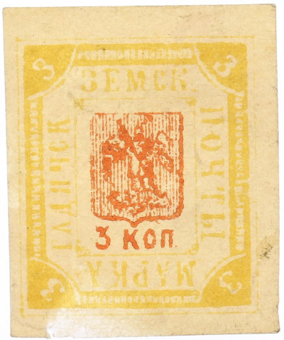 Почтовая марка 3 копейки 1897 года Земская почта Гадячского уезда