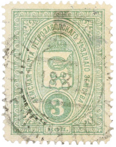 Почтовая марка 3 копейки 1901-1916 года Российская Империя — Петрозаводское уездное земство