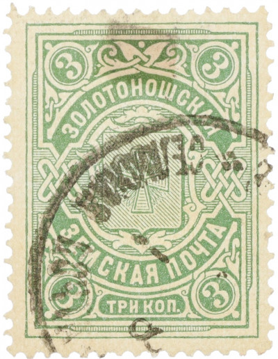 Почтовая марка 3 копейки 1902-1916 года Российская Империя — Золотоношская Земская почта