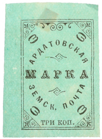 Почтовая марка 3 копейки 1909 года Российская Империя — Ардатовская земская почта