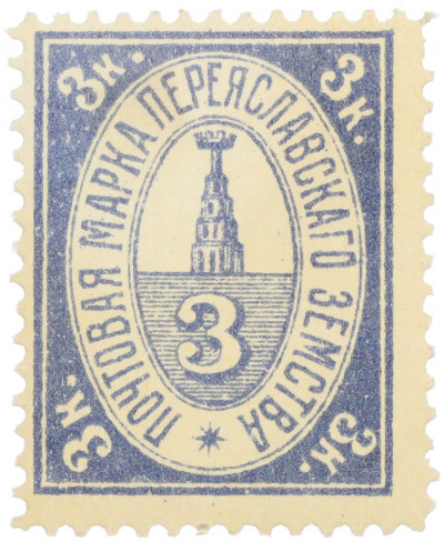 Почтовая марка 3 копейки 1913 года Российская Империя — Переяславское земство