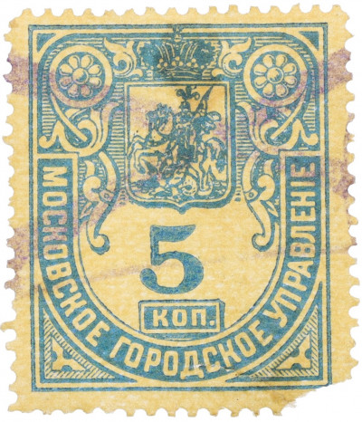 Почтовая марка 5 копеек 1881 года Московское городское управление