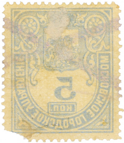 Почтовая марка 5 копеек 1881 года Московское городское управление
