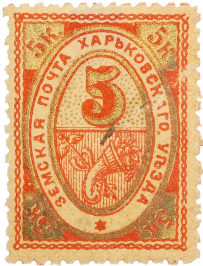 Почтовая марка 5 копеек 1902 года Российская Империя — Харьковский уезд