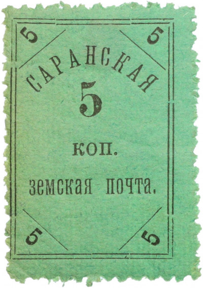 Почтовая марка 5 копеек 1905-1906 года Российская Империя — Саранская земская почта