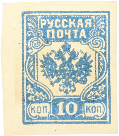 Почтовая марка 10 копеек 1919 года Западная Добровольческая армия (корпус Бермонт-Авалова)