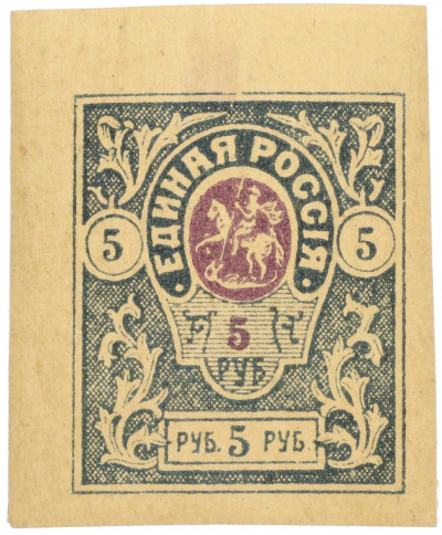 Почтовая марка 5 рублей 1919 года Вооруженные силы на Юге России (Деникин)