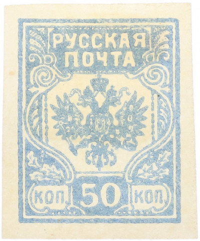 Почтовая марка 50 копеек 1919 года Западная Добровольческая армия (корпус Бермонт-Авалова)