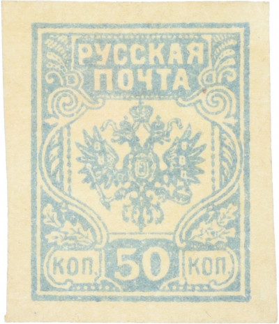 Почтовая марка 50 копеек 1919 года Западная добровольческая армия (Генерал Бермондт-Авалов)