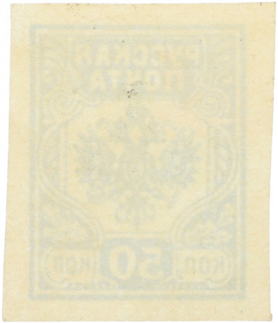 Почтовая марка 50 копеек 1919 года Западная добровольческая армия (Генерал Бермондт-Авалов)