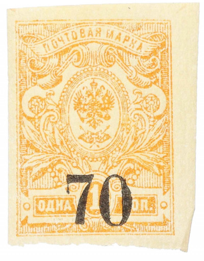 Почтовая марка 70 копеек 1919 года Омск (Армия Колчака)
