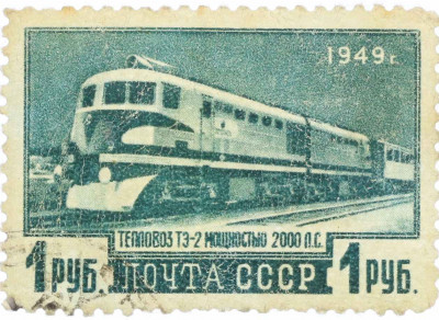 Почтовая марка 1 рубль 1949 года «Транспортное машиностроение — Тепловоз ТЭ-2»