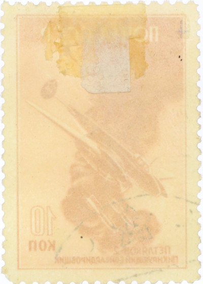 Почтовая марка 10 копеек 1946 года «Петляков-2»
