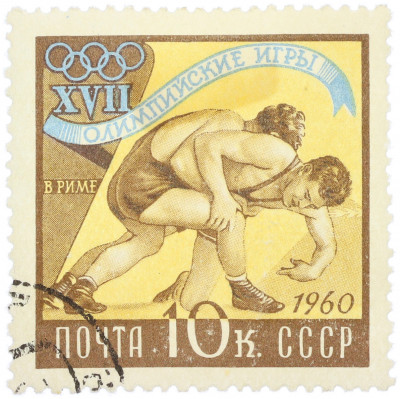 Почтовая марка 10 копеек 1960 года «XVII Олимпийские игры в Риме — Спортивная борьба»