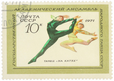Почтовая марка 10 копеек 1971 года «Государственный академический ансамбль народного танца СССР — Танец На катке»