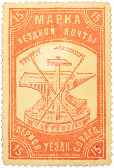 Почтовая марка 15 копеек 1919 года Пермский уездный Совдеп