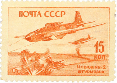 Почтовая марка 15 копеек 1946 года «Ильюшин-2»