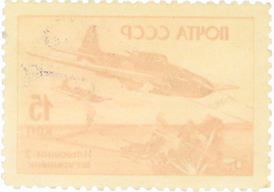 Почтовая марка 15 копеек 1946 года «Ильюшин-2»