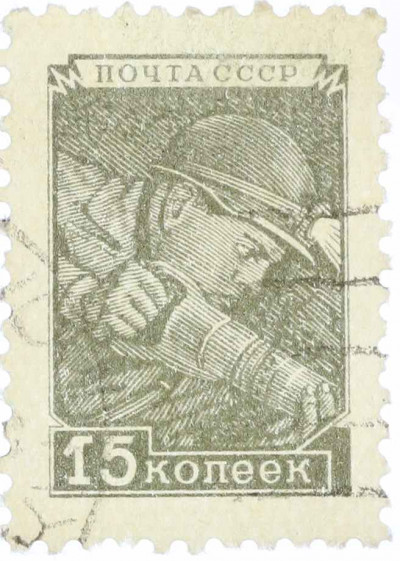 Почтовая марка 15 копеек 1949 года