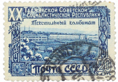 Почтовая марка 20 копеек 1949 года «20 лет Таджикской ССР — Текстильный комбинат»