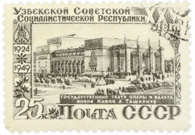 Почтовая марка 25 копеек 1949 года «25 лет Узбекской ССР — Театр оперы и балета в Ташкенте»